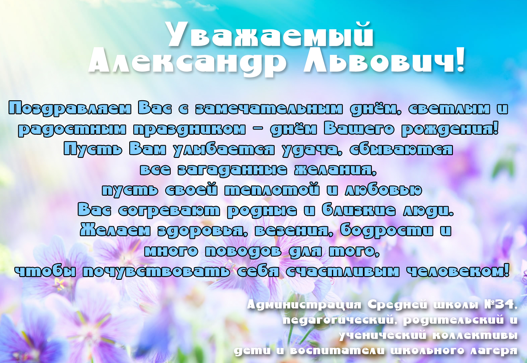 Александр Леонидович поздравляем вас с днём рождения