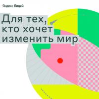 Открылся набор в Яндекс Лицей на программы 2025–2026 года