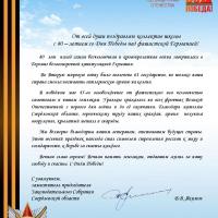 Поздравление с 80-летием со Дня Победы над фашистской Германией от В. В. Якимова