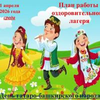 План работы оздоровительного лагеря средней школы № 34 на 1 апреля 2026 года среда