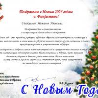 С Новым годом! Виктор Васильевич Якимов