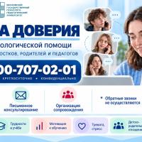 Школа доверия. Линия психологической помощи