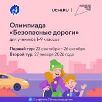 Всероссийская онлайн-олимпиада «Безопасные дороги»