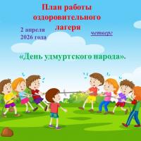 План работы оздоровительного лагеря средней школы № 34 на 2 апреля 2026 года среда