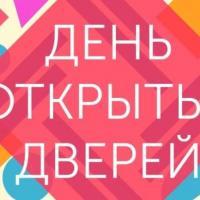День открытых дверей