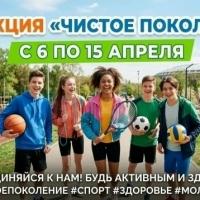 Всероссийская акция «Чистое поколение – 2026»