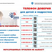 Телефон доверия для детей и подростков.