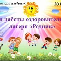 План работы оздоровительного лагеря средней школы № 34 на 30 мая 2025 года пятница