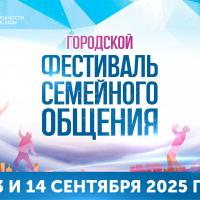 Городской фестиваль семейного общения