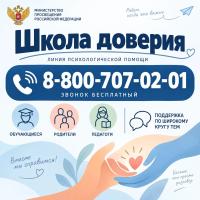 Школа доверия