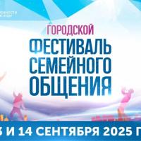 Приглашаем всех, всех, всех на «Фестиваль семейного общения»!