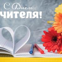 Дорогие педагоги, примите самые искренние поздравления с Днём учителя!