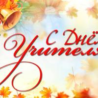 С праздником, дорогие учителя!