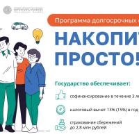 Накопить - просто! Программа долгосрочных сбережений