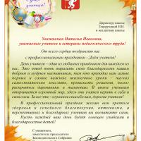 Уважаемая Наталья Ивановна,  уважаемые учителя и ветераны педагогического труда! В.В. Якимов