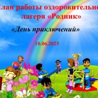 План работы оздоровительного лагеря средней школы № 34 на  10 июня 2025 года вторник