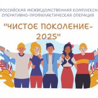 Чистое поколение – 2025