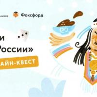 О проведении бесплатного онлайн-квеста «Традиции народов России»
