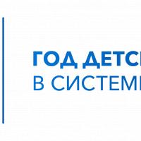 2025 год - Год детского отдыха в системе образования!