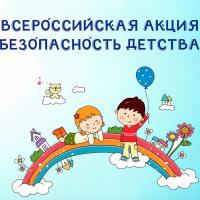 Всероссийская акция «Безопасность детства – 2026»